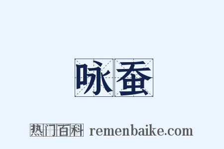 咏蚕是什么意思的图片